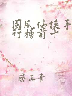 国风仙侠手游排行榜前十