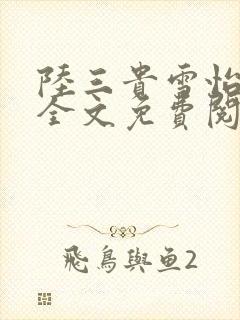 陆三贵雪怡小说全文免费阅读
