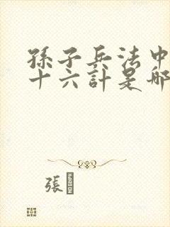孙子兵法中的三十六计是哪些