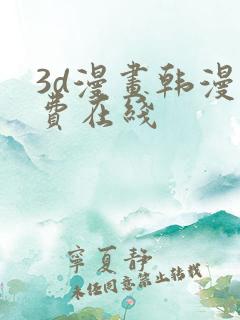 3d漫画韩漫免费在线