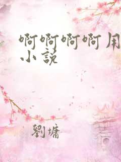 啊啊啊啊用力插小说