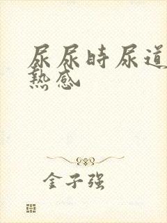 尿尿时尿道有灼热感