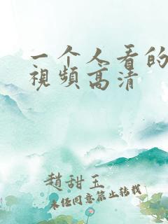 一个人看的免费视频高清