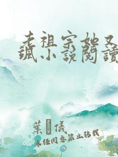 老祖宗她又美又飒小说阅读全部