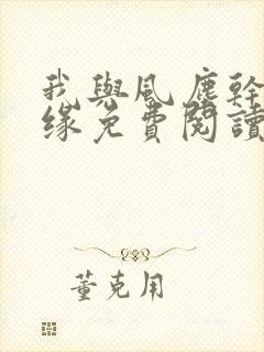 我与风尘干妈孽缘免费阅读小说