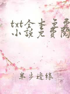 txt全本免费小说免费阅读下载