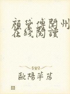 颜黛傅闻州小说在线阅读