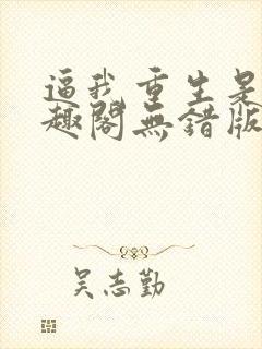 逼我重生是吧笔趣阁无错版