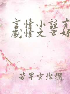 言情小说有肉有剧情文笔好