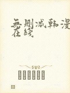 无删减韩漫免费在线