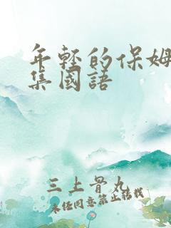 年轻的保姆5全集国语
