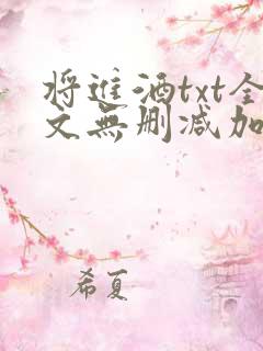 将进酒txt全文无删减加番外