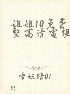 姐姐10免费完整高清电视剧在线看
