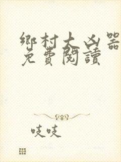 乡村大凶器龙根免费阅读