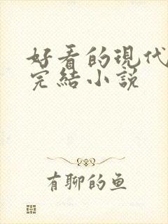 好看的现代言情完结小说