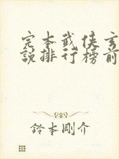 完本武侠玄幻小说排行榜前十名