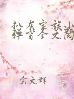扒灰家族小说无弹窗全文阅读