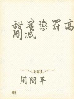 甜蜜惩罚高清无删减