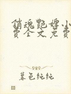 销魂艳婢小桃免费全文免费阅读