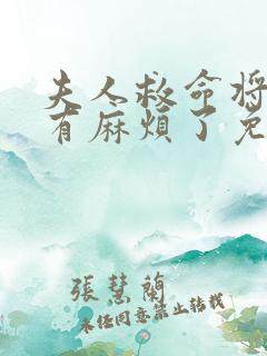夫人救命将军又有麻烦了免费阅读