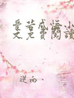 爱若成悔小说全文免费阅读