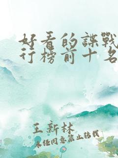 好看的谍战剧排行榜前十名