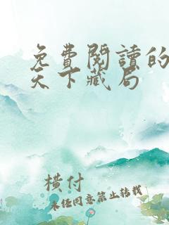 免费阅读的小说天下藏局