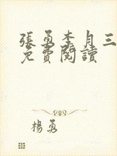 张勇李月三姐妹免费阅读