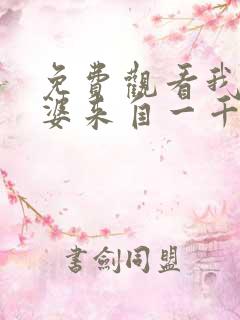 免费观看我家老婆来自一千年前漫画