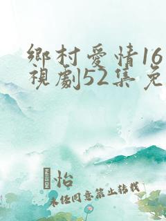 乡村爱情16电视剧52集免费观看17