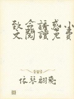 致命诱惑小说全文阅读免费