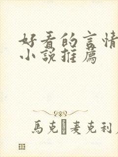 好看的言情校园小说推荐