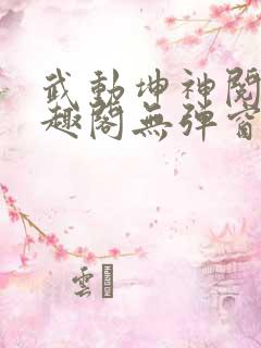 武动坤神阅读笔趣阁无弹窗