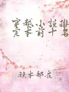 穿越小说排行榜完本前十名