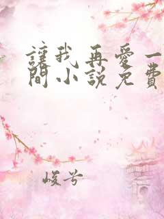 让我再爱一次人间小说免费阅读