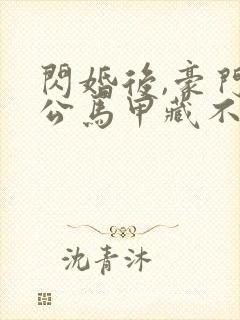 闪婚后,豪门老公马甲藏不住全集