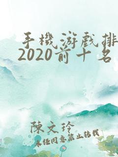手机游戏排行榜2020前十名