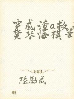穿成渣a救老婆焚琴悔棋笔趣阁