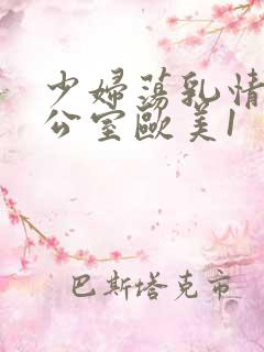少妇荡乳情欲办公室欧美1