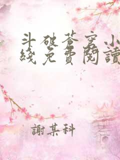 斗破苍穹小说在线免费阅读完整版