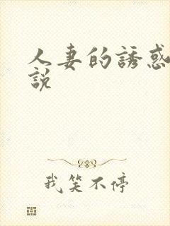 人妻的诱惑 小说