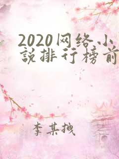 2020网络小说排行榜前十名