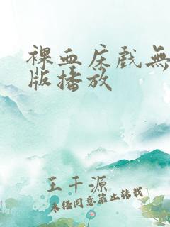裸血床戏无删减版播放