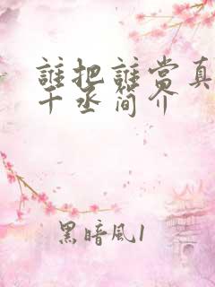 谁把谁当真 水千丞简介