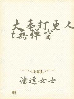 大奉打更人txt无弹窗