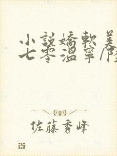 小说娇软美人在七零温宁/陆进扬完结