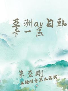亚洲av日韩不卡一区