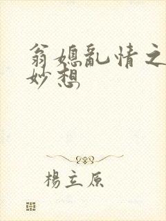 翁媳乱情之奇思妙想