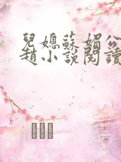 儿媳苏媚公公姓赵小说阅读全文最新章节