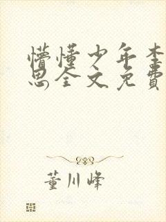懵懂少年李兵沈思全文免费阅读